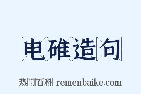 电碓造句是什么意思的图片